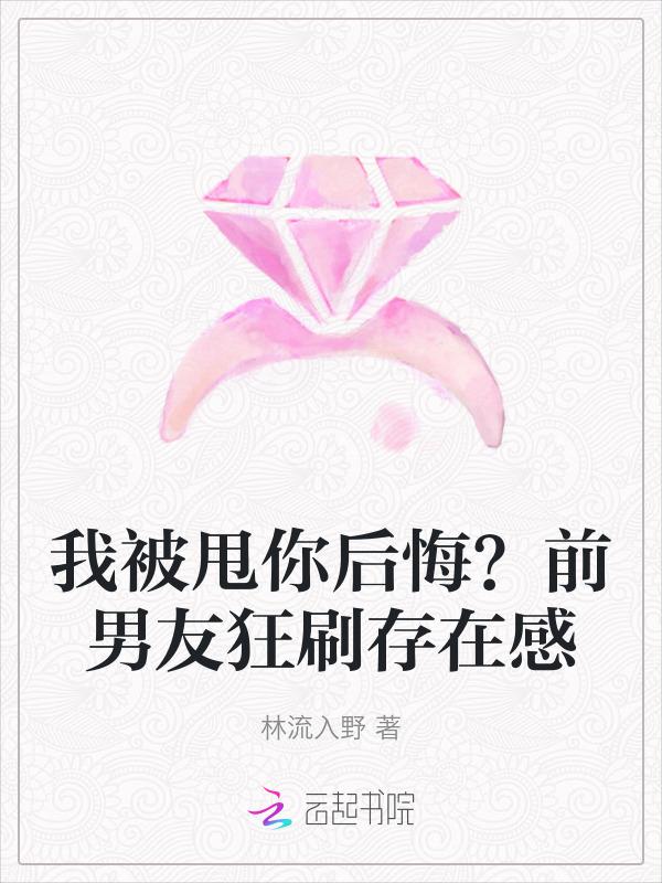 被我甩了的前男友