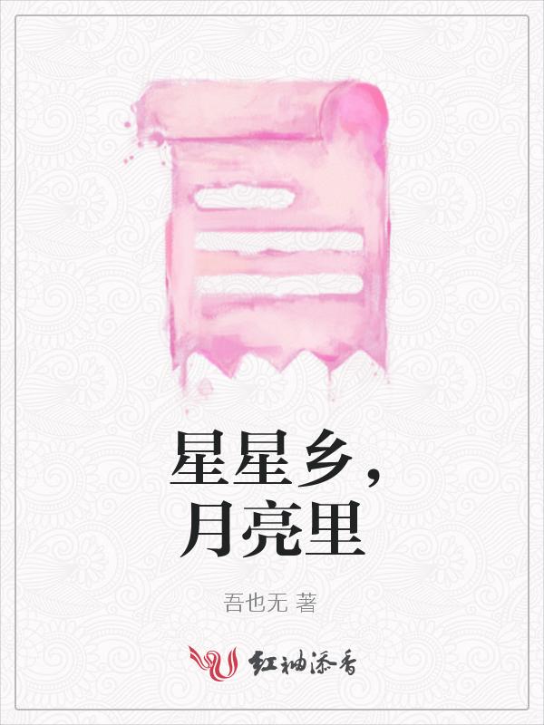 拥抱星星的月亮免费播放