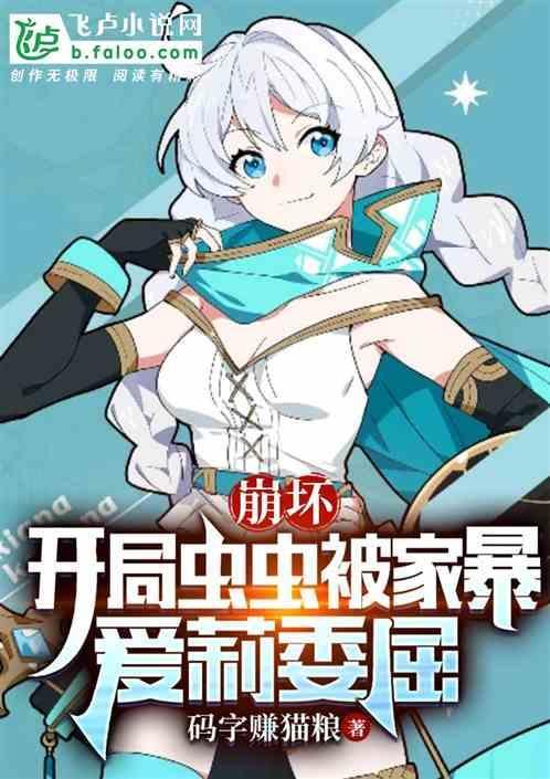崩坏3のエロmmd虫