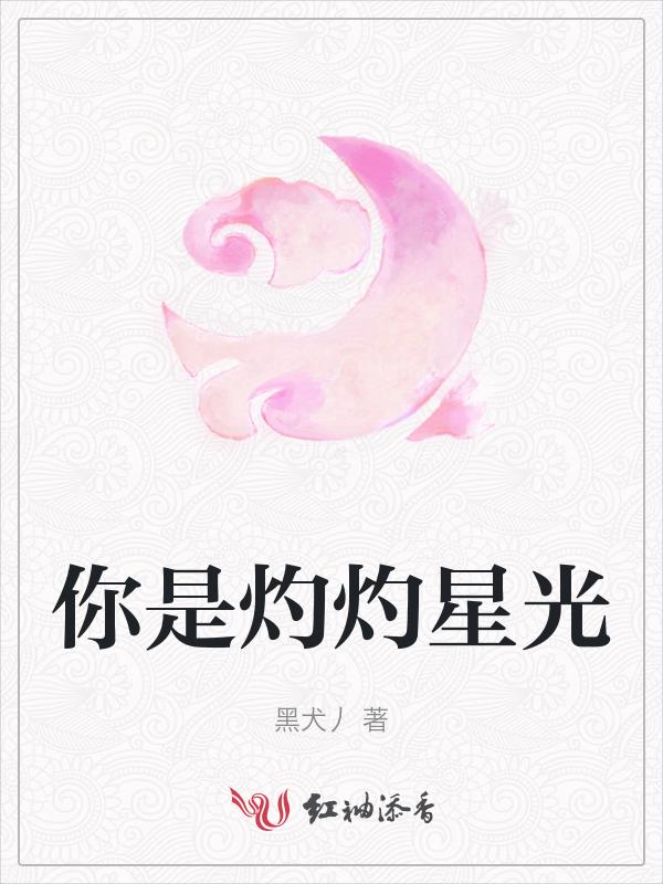 他是灼灼的光