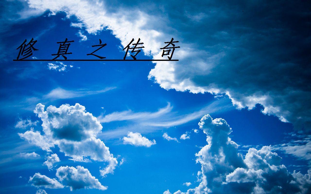 修真传奇txt
