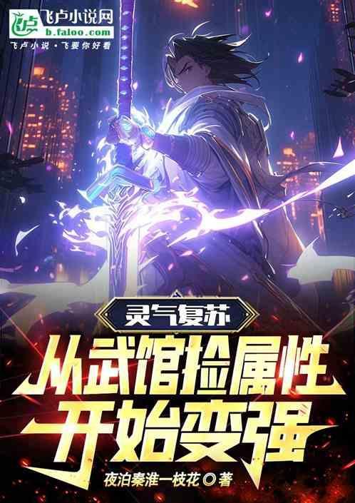 灵气复苏武道兴起的