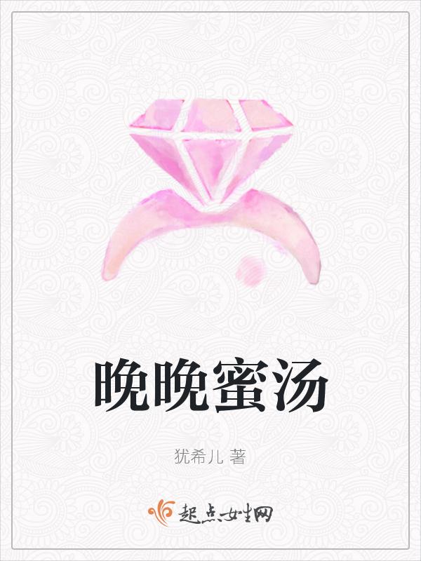 晚晚蜜汤是什么意思