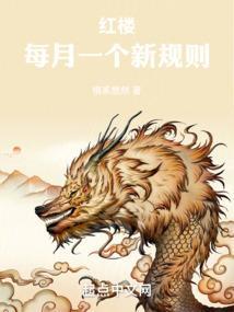 红楼每月一个新规则免费