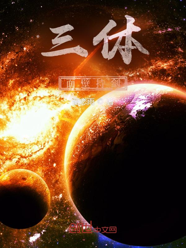 三体中的面壁人是什么意思