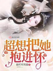 真想把你抱在怀里