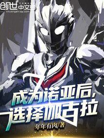 诺亚为何拒绝加入光之国