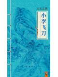 小李飞刀林仙儿