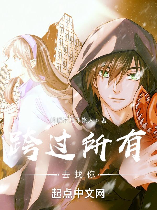 跨过自己