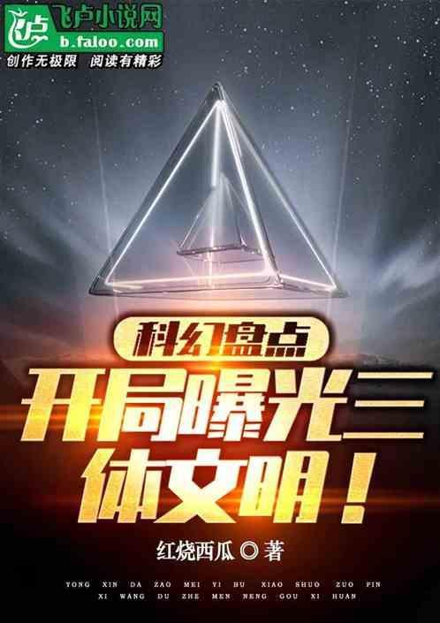 穿越三体文明科技的