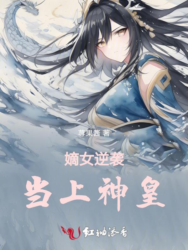 嫡女重生要逆袭