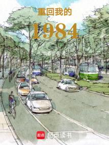 重回1984年