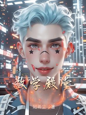 数学界的巅峰