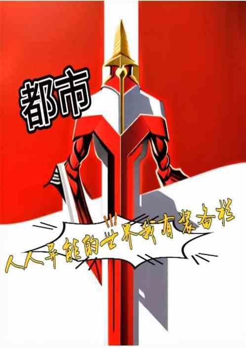 人人都拥有异能