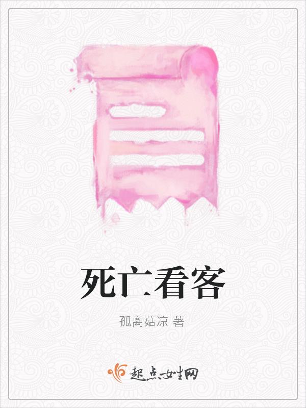 看一下死亡