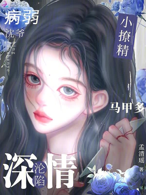 小撩精在病娇薄爷怀里疯狂蹦跶
