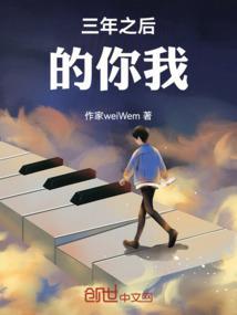 三年后的我信