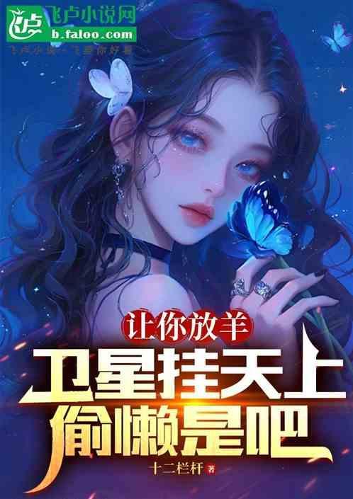 让你放羊你卫星挂天上偷懒是吧 十二栏杆