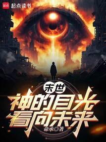 神的目光注视着未来