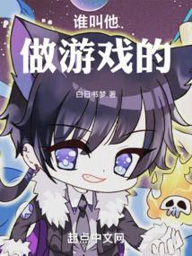 谁叫他做游戏的白日书梦