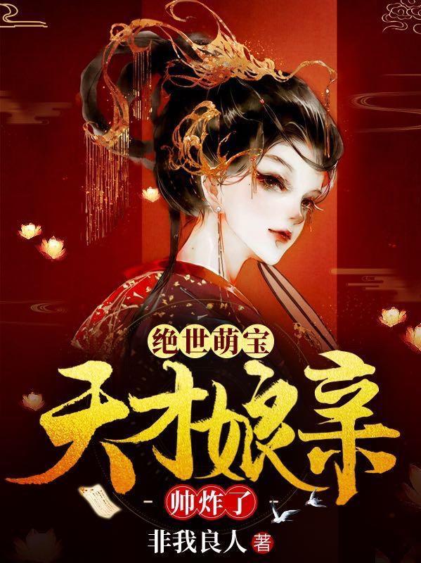 绝世萌宝天才娘亲帅炸了短剧