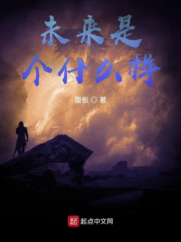 未来是什么样子的作文