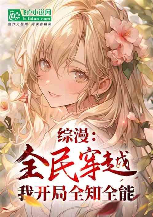 主角开局全知全能