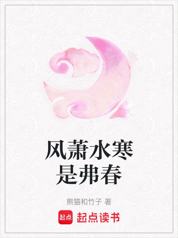 风萧水寒的意思