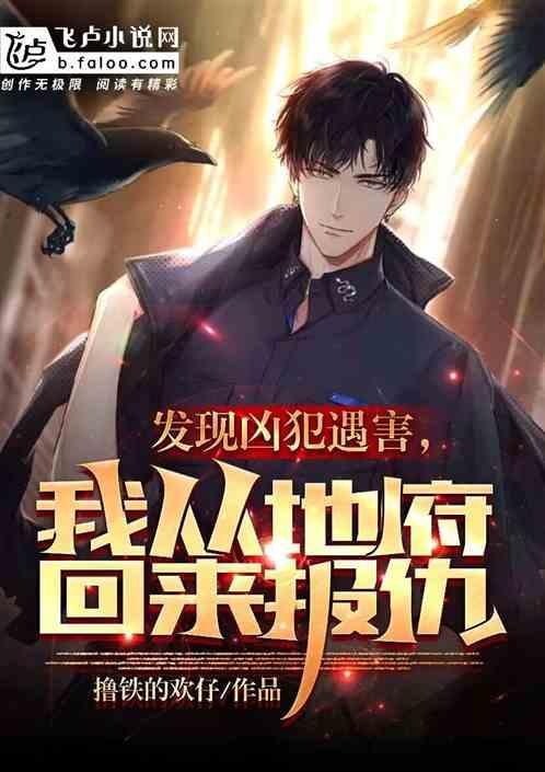 发现凶犯遇害