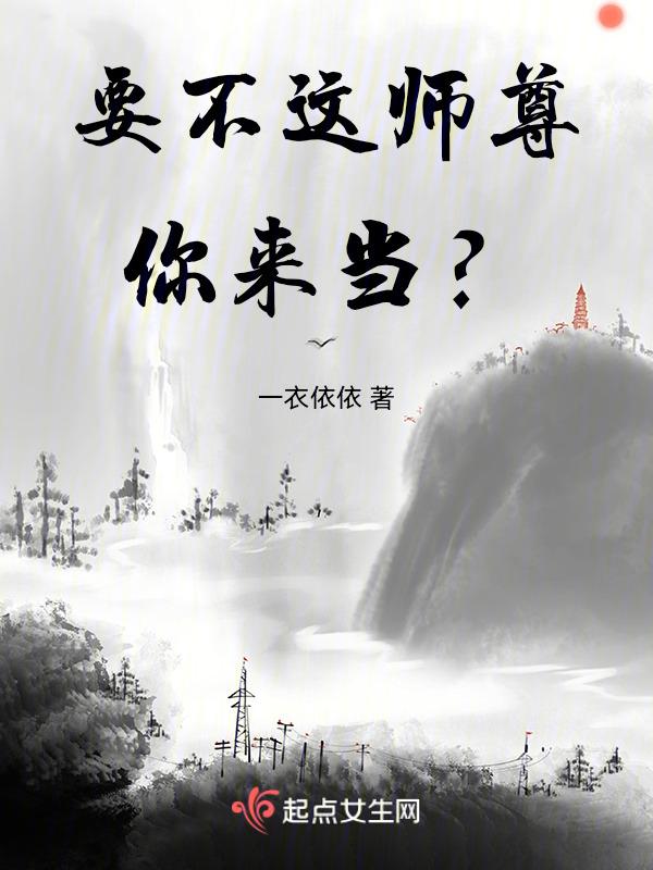 这个师尊不一般