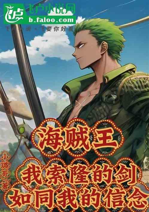 海贼王中索隆的剑术是什么
