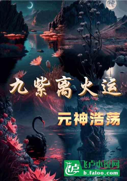 九紫离火运适合干什么行业
