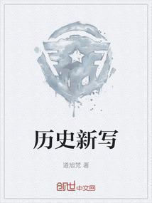 历史祢新