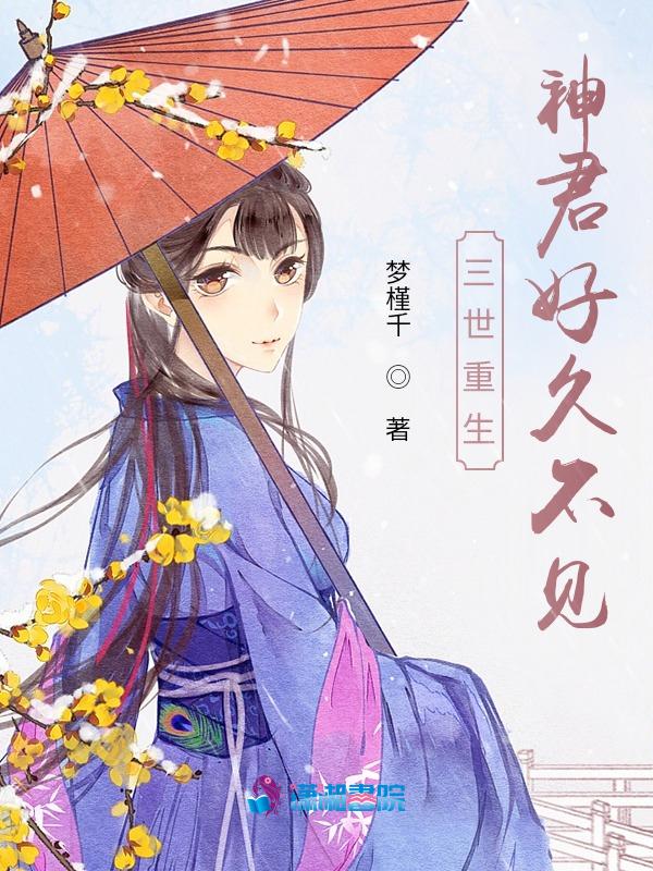 三世重生神君好久不见 梦槿千