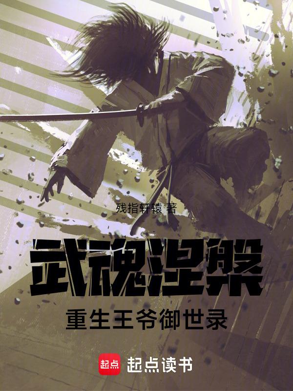 重生武魂殿
