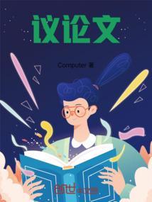 议论文英语