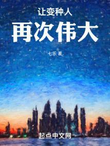 让变种人再次伟大在线阅读
