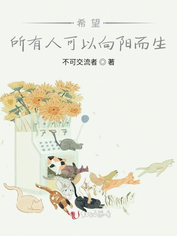 愿所有孩子都能向阳而生