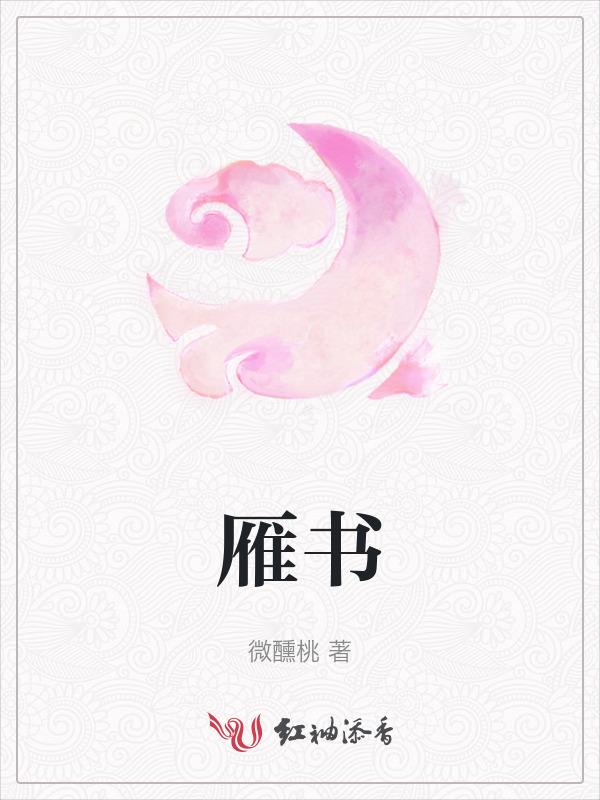 雁书法写法