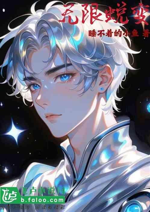 无限蜕变强化