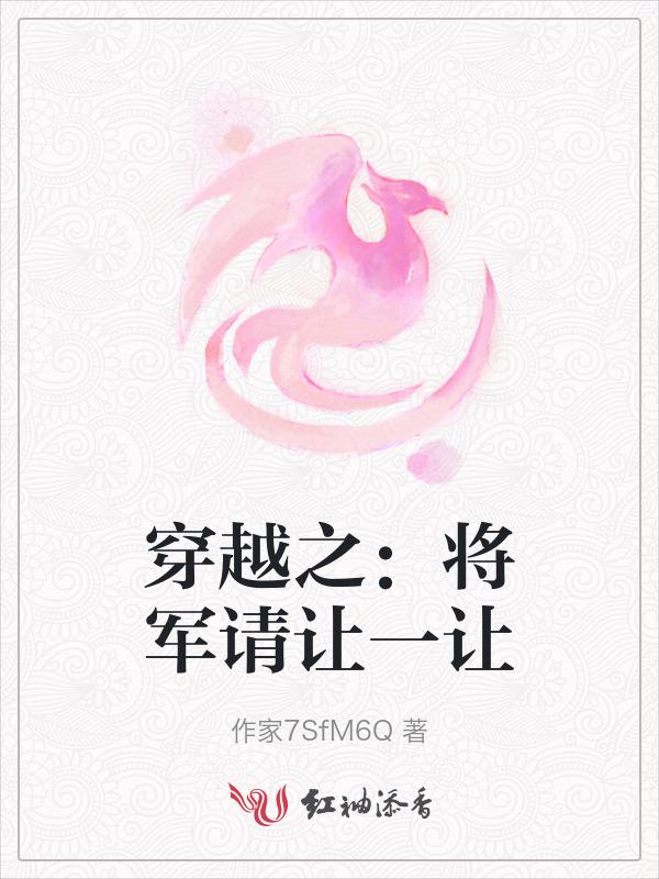 穿越之将军来种田