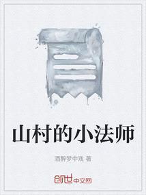 山村的小法师在线观看