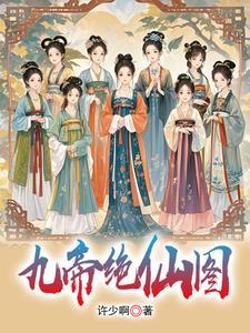 我有九个女帝姐姐