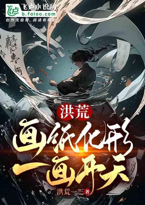 洪荒画家