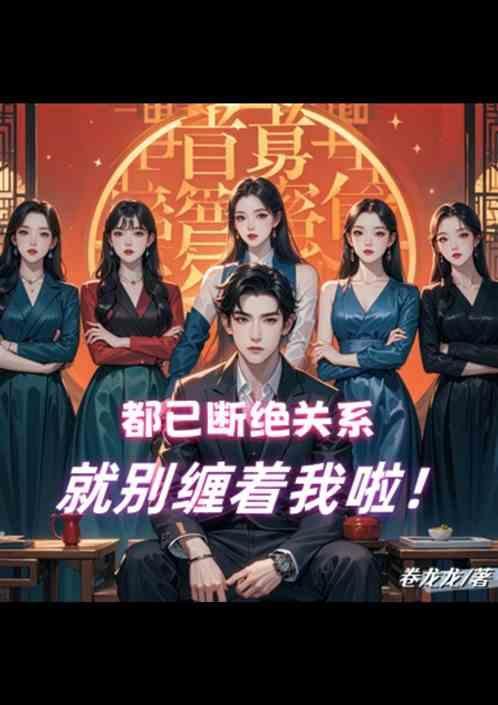 断绝任何关系的句子