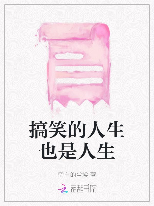 最搞笑的人生
