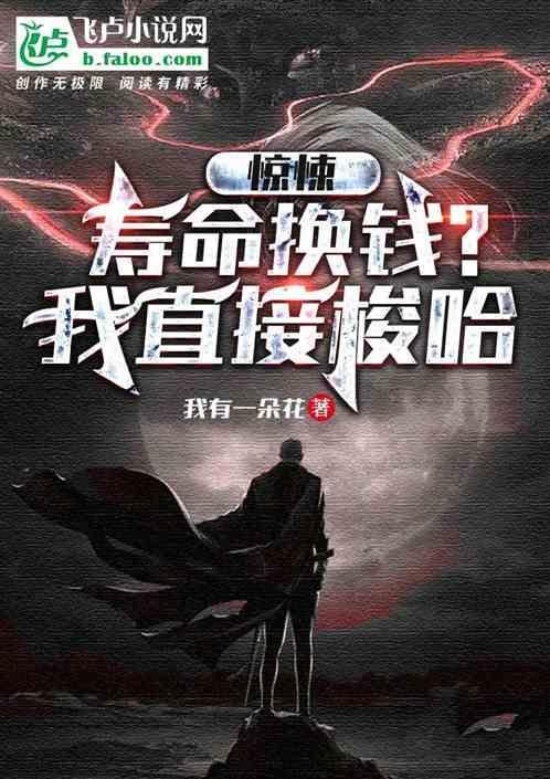 寿命兑换
