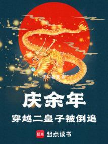 庆余年穿越二皇子被倒追
