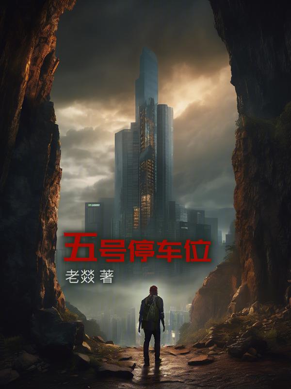 地铁5号线停车