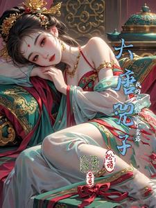 穿越到大唐六皇子